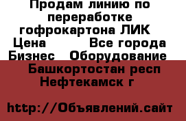 Продам линию по переработке гофрокартона ЛИК › Цена ­ 111 - Все города Бизнес » Оборудование   . Башкортостан респ.,Нефтекамск г.